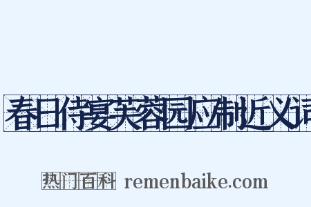 春日侍宴芙蓉园应制近义词是什么意思的图片